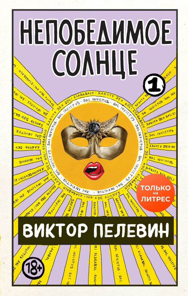Обложка книги «Непобедимое солнце. Книга 1»