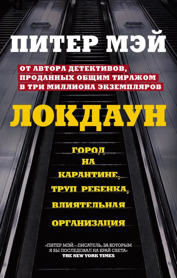 Обложка книги «Локдаун»