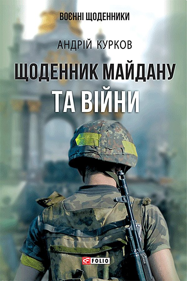 Обложка книги «Щоденник Майдану та війни»