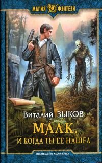 Обложка книги «Малк. И когда ты ее нашел»