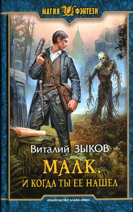Обложка книги «Малк. И когда ты ее нашел»