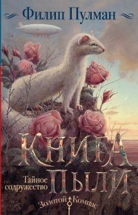 Обложка книги «Тайное содружество»
