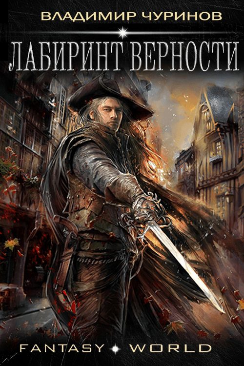 Обложка книги «Лабиринт верности»