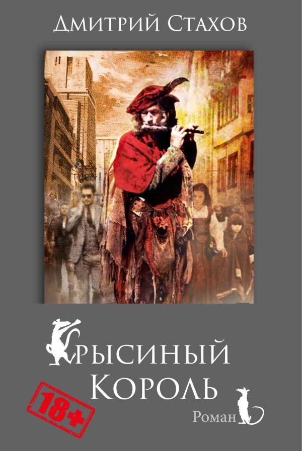 Обложка книги «Крысиный король»