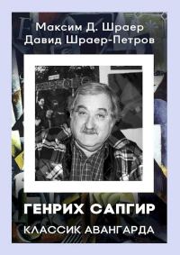 Обложка книги «Генрих Сапгир. Классик авангарда»
