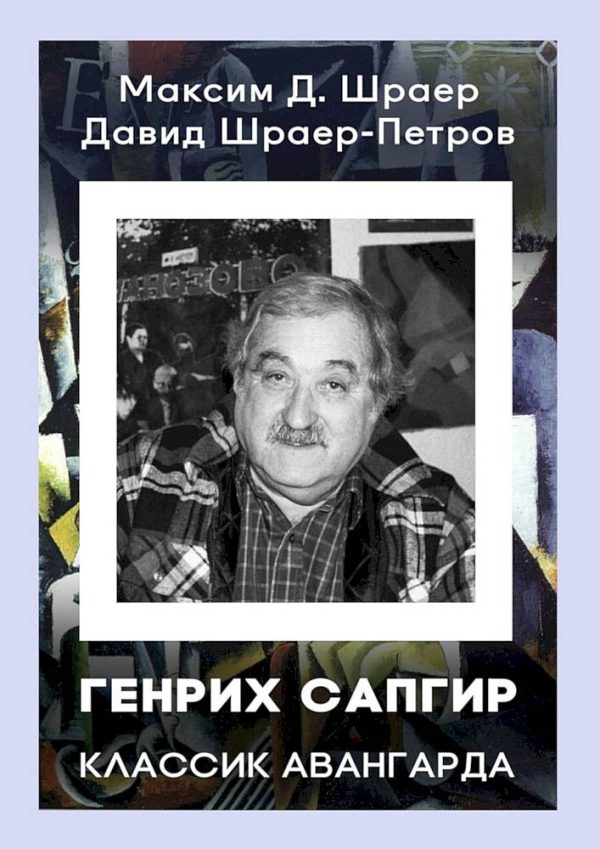 Обложка книги «Генрих Сапгир. Классик авангарда»