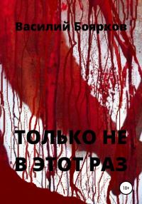 Обложка книги «Только не в этот раз»