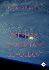 Обложка книги «Легенда о капитане Бероевой»