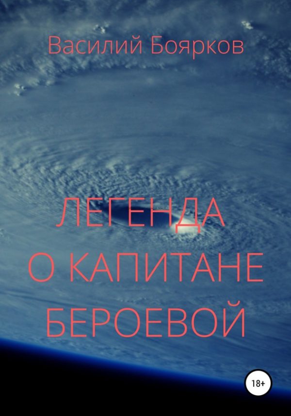Обложка книги «Легенда о капитане Бероевой»