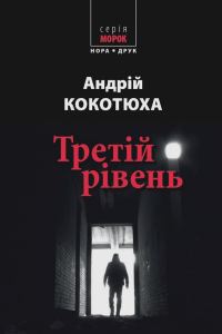 Обложка книги «Третій рівень. Короткі історії»