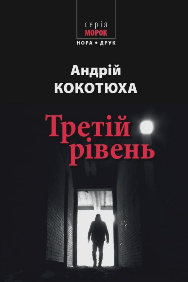 Обложка книги «Третій рівень. Короткі історії»