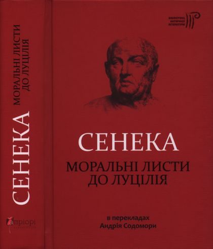 Обложка книги «Моральні листи до Луцілія»
