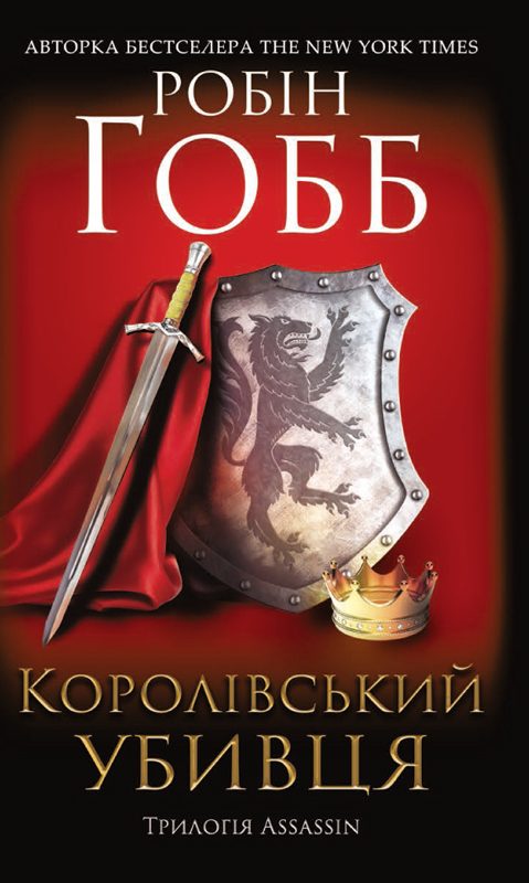 Обложка книги «Королівський убивця»