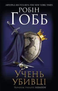 Обложка книги «Учень убивці»