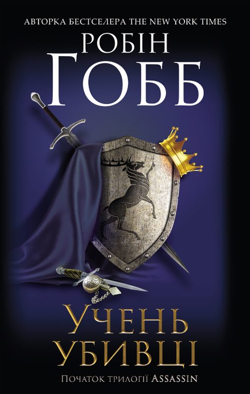 Обложка книги «Учень убивці»