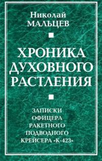 Обложка книги «Хроника духовного растления. Записки офицера ракетного подводного крейсера «К-423»»