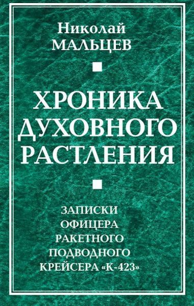 Обложка книги «Хроника духовного растления. Записки офицера ракетного подводного крейсера «К-423»»
