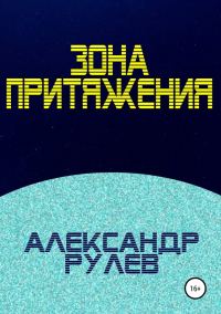 Обложка книги «Зона притяжения»