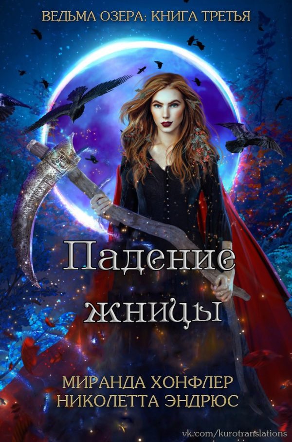 Обложка книги «Падение жницы»