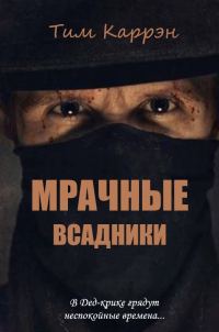 Обложка книги «Мрачные всадники»