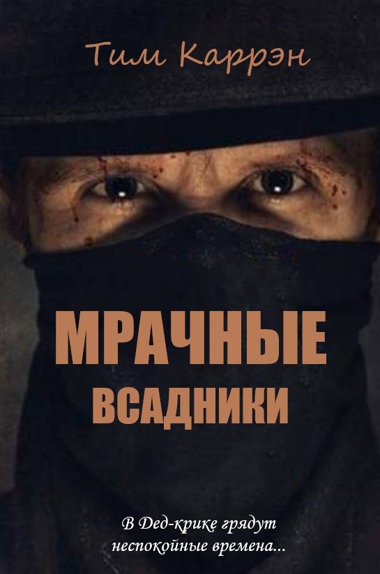 Обложка книги «Мрачные всадники»