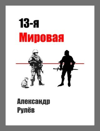 Обложка книги «13-ая Мировая Война»