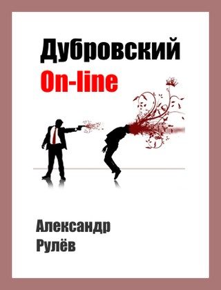 Обложка книги «Дубровский on-line»
