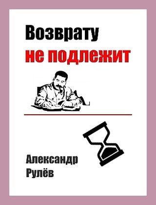 Обложка книги «Возврату не подлежит»