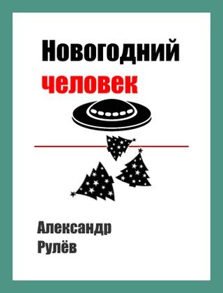Обложка книги «Новогодний человек»