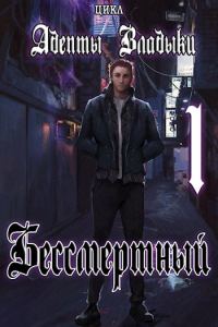 Обложка книги «Адепты Владыки: Бессмертный»