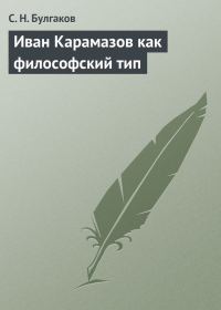 Обложка книги «Иван Карамазов как философский тип»