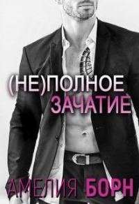 Обложка книги «(Не)полное зачатие»