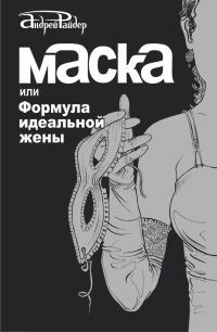 Обложка книги «Маска, или Формула идеальной жены»