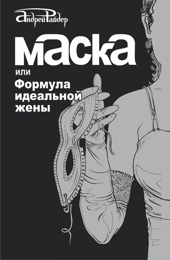 Обложка книги «Маска, или Формула идеальной жены»