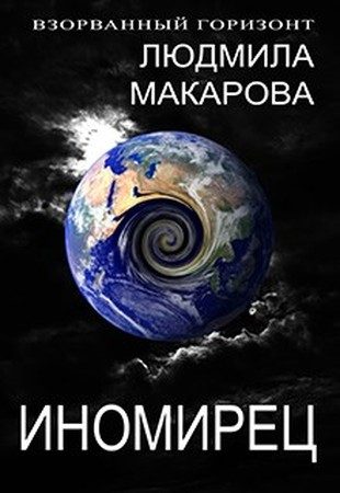 Обложка книги «Иномирец»