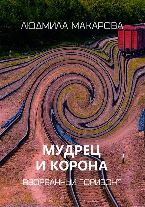 Обложка книги «Мудрец и корона»
