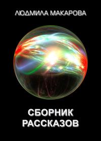 Обложка книги «Сборник рассказов»