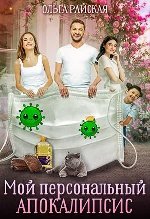 Обложка книги «Мой персональный апокалипсис»