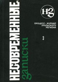 Обложка книги «Несовременные записки. Том 3»