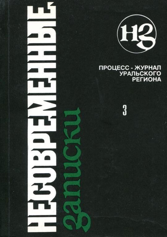 Обложка книги «Несовременные записки. Том 3»
