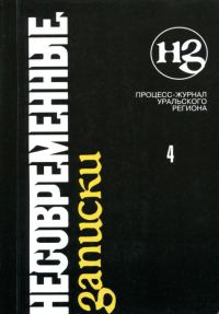 Обложка книги «Несовременные записки. Том 4»