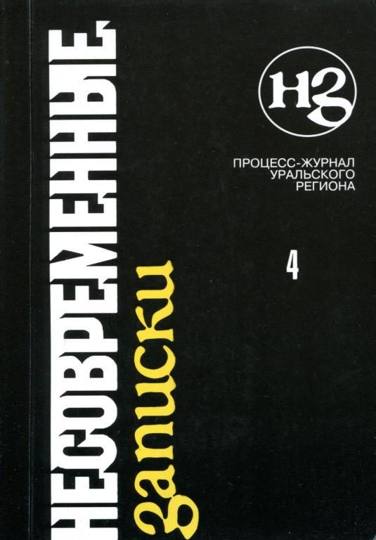 Обложка книги «Несовременные записки. Том 4»