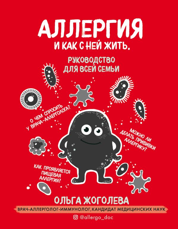 Обложка книги «Аллергия и как с ней жить. Руководство для всей семьи»