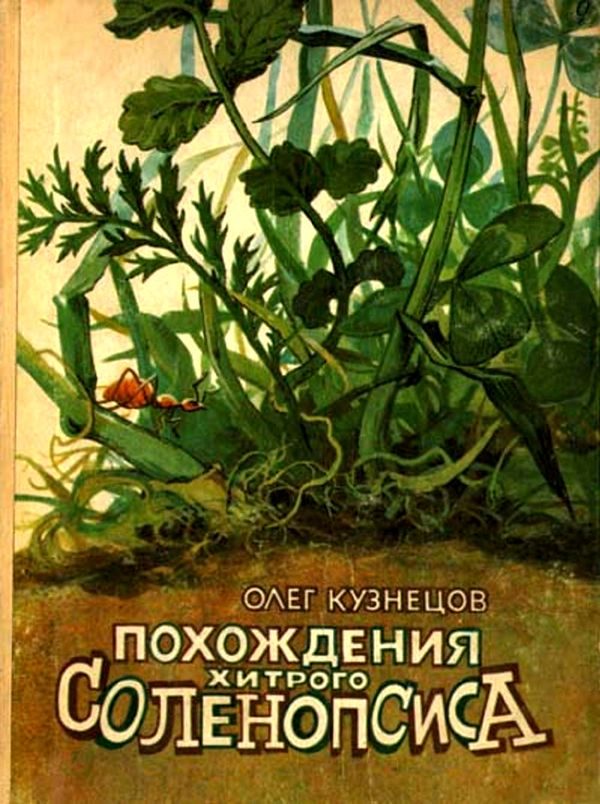 Обложка книги «Похождения хитрого Соленопсиса»