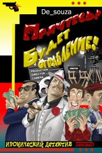 Обложка книги «Прячьтесь! Будет ограбление!»