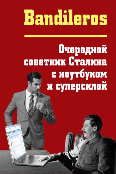 Обложка книги «Очередной советник Сталина с ноутбуком и суперсилой»