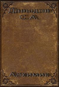 Обложка книги «Алхимик»