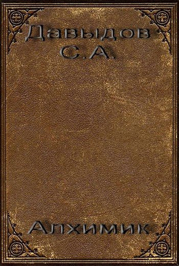 Обложка книги «Алхимик»