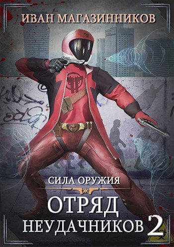 Обложка книги «Сила оружия»