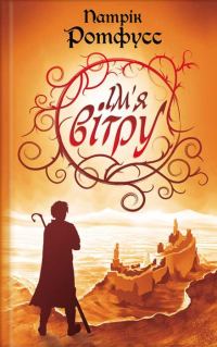 Обложка книги «Ім'я вітру»